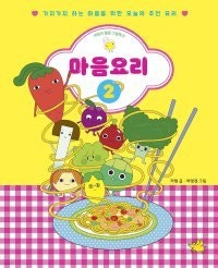 [어린이 책]고민이 있을 때는 이 음식을 먹어봐
