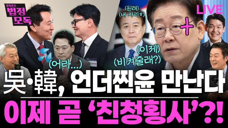 “오세훈·한동훈·이준석·유승민 모여 反李-反張 세력 꾸려야” [황형...