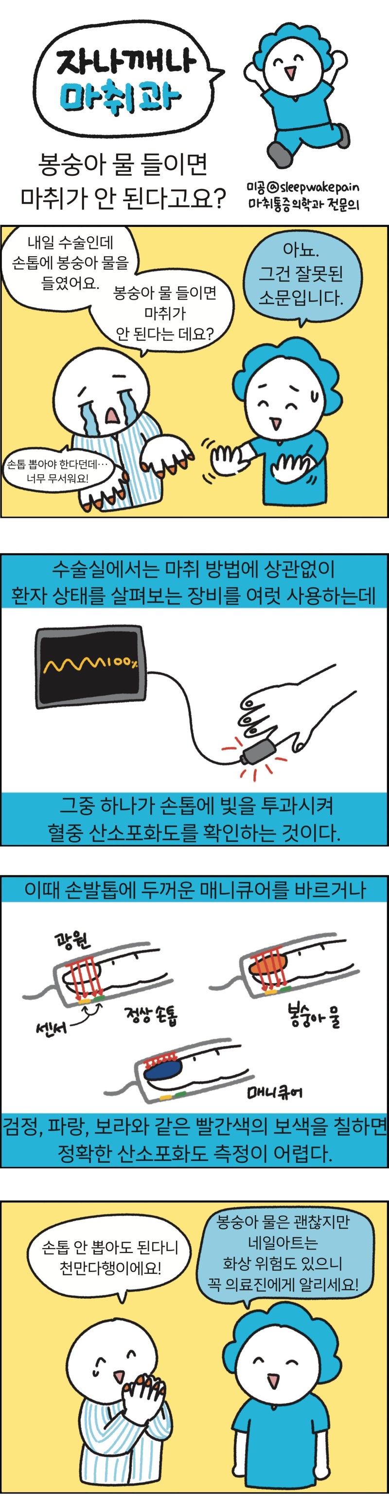 [만화 그리는 의사들]〈420〉봉숭아 물 들이면 마취가 안 된다고요?
