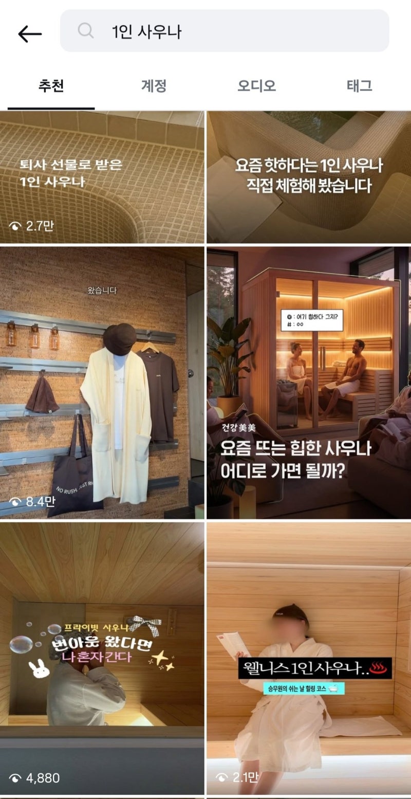 “남 눈치 안 보고 널브러져요”…‘<b>1인 사우나</b>’ 찾고 용품까지 산다[...
