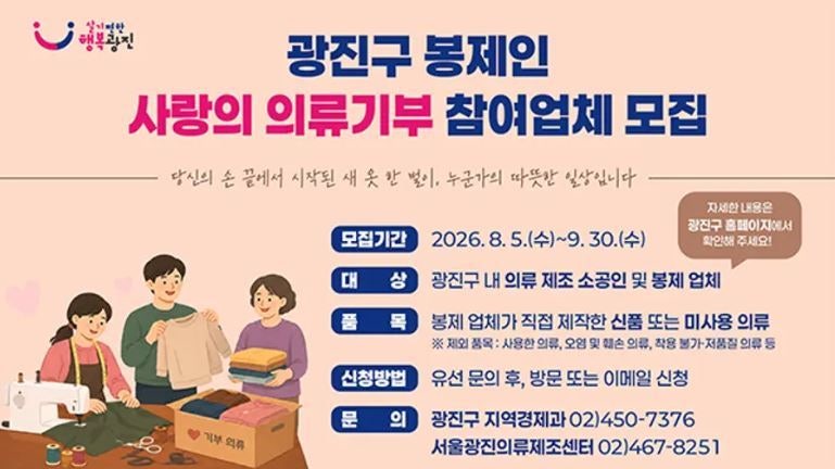 [광진구]광진 봉제인들이 만든 새 옷, 취약계층에 전달한다