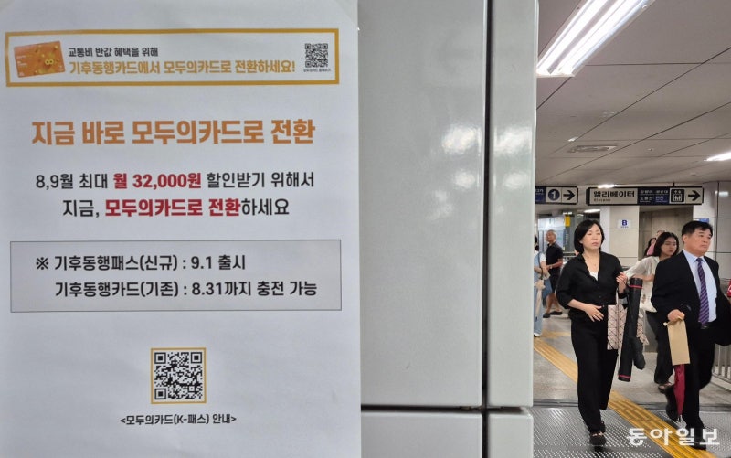 기후동행카드 종료… 오늘부터 ‘모두의카드’ 출시