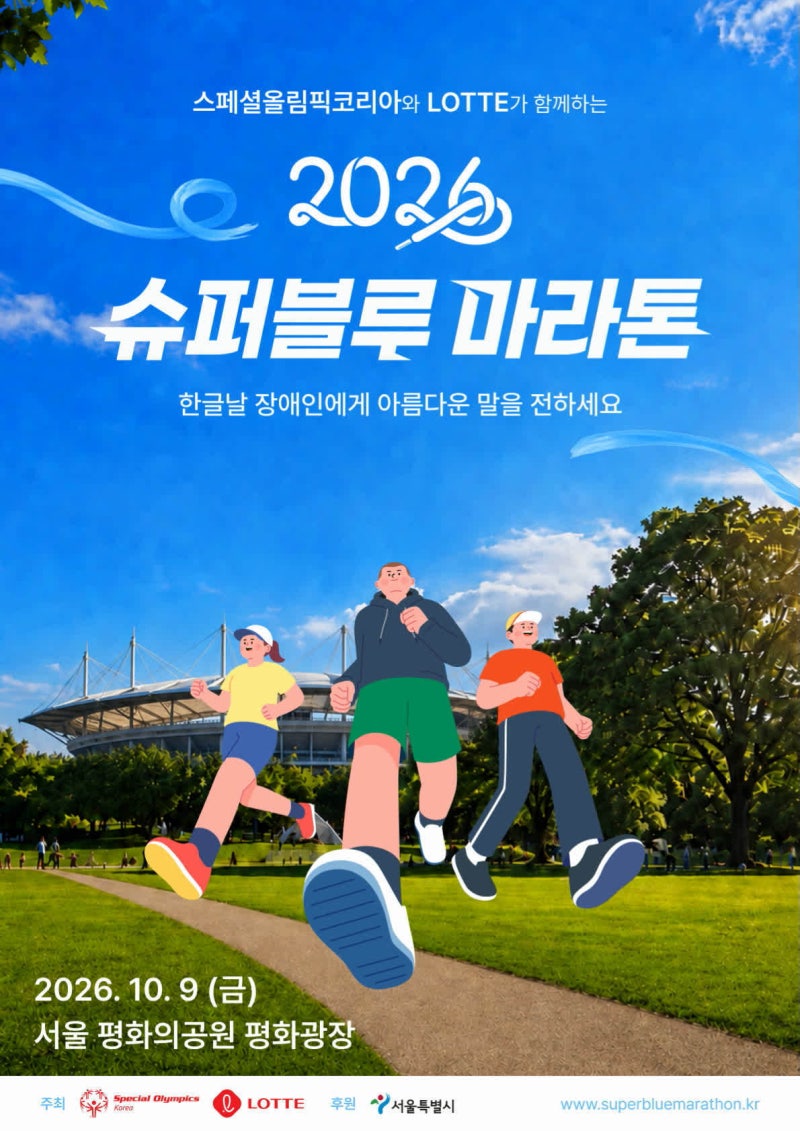 “장애인-비장애인 8000명 펀런”… 롯데, 한글날 ‘슈퍼블루 마라톤’