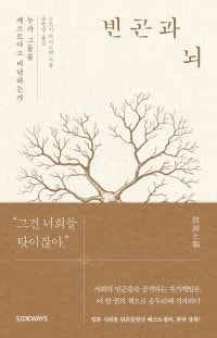 [책의 향기]게으른 빈곤 뒤에 ‘쇠약한 뇌’ 있다