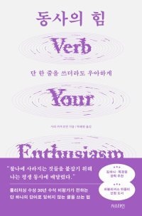 [책의 향기]퓰리처상 수상 기자의 ‘동사 예찬론’