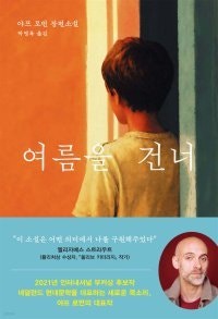 [책의 향기/밑줄 긋기]여름을 건너