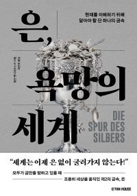 [책의 향기]金에 밀리기 전, 銀이 세계의 돈이었다