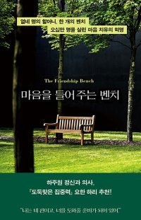 [책의 향기]‘마상’ 입은 40만 명 보듬었다, 할머니들의 벤치 대화