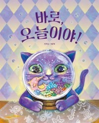 [어린이 책]고양이의 바다 여행, 오늘은 성공할까?