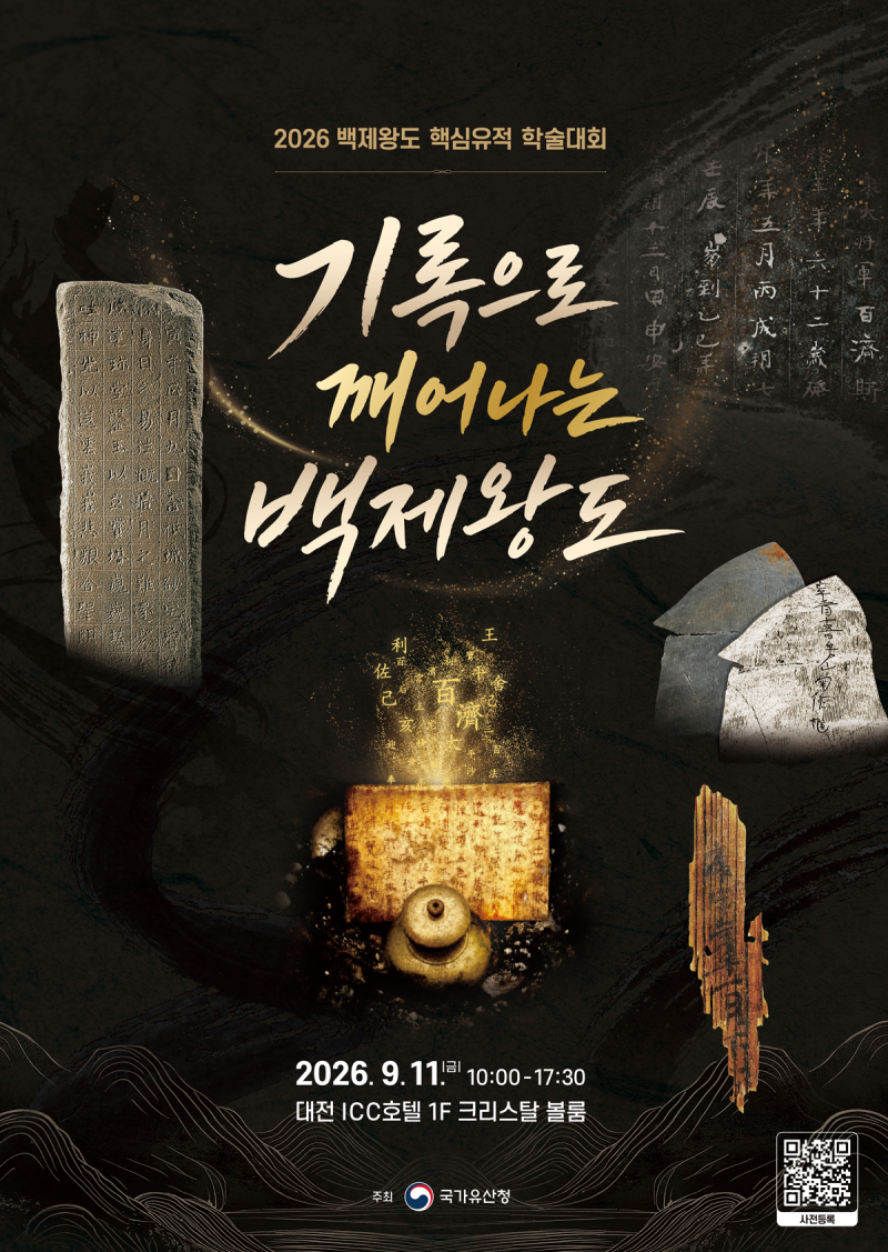 목간-사리장엄구로 깨우는 1500년전 백제 모습