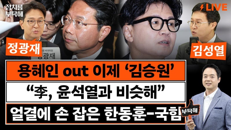 “<b>김승원</b> 장관 앉히려는 李, 尹이 김용현 쓴 것 비슷”[정치를 부탁해]