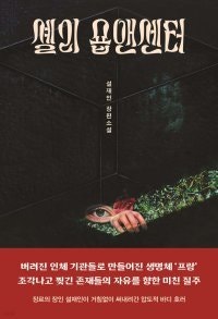 인간 꿰매 만든 ‘프랑’… 진짜 괴물은 누구인가[정보라의 이 책 환상적이야]