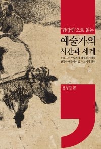 [책의 향기]체제에 묻혔던 北 ‘천재 판화가’ 함창연