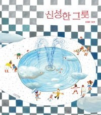 [어린이 책]천사가 그토록 찾던 게… 알고 보니 변기였다고?