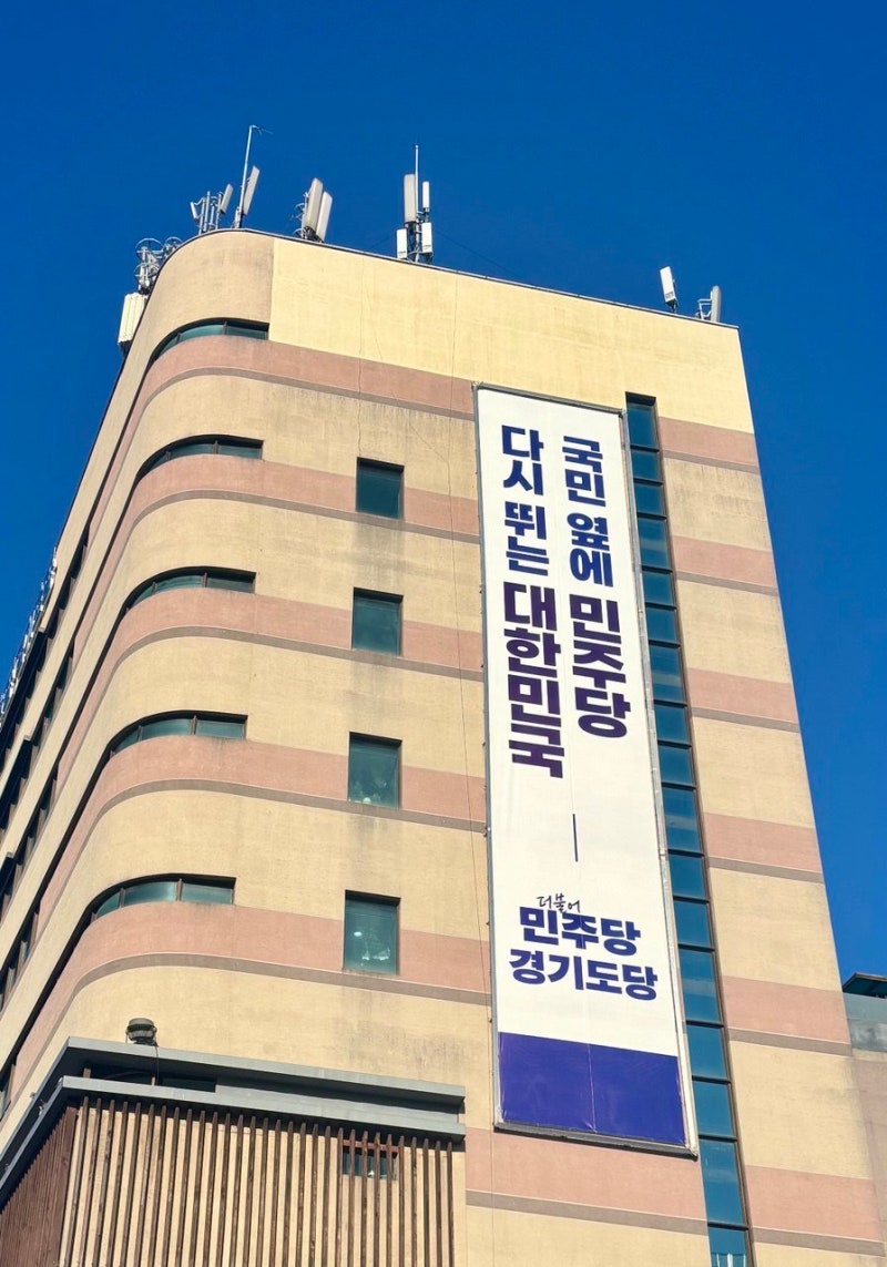 ‘수원 당원 불법모집 의혹’ 민주 경기도당 압수수색