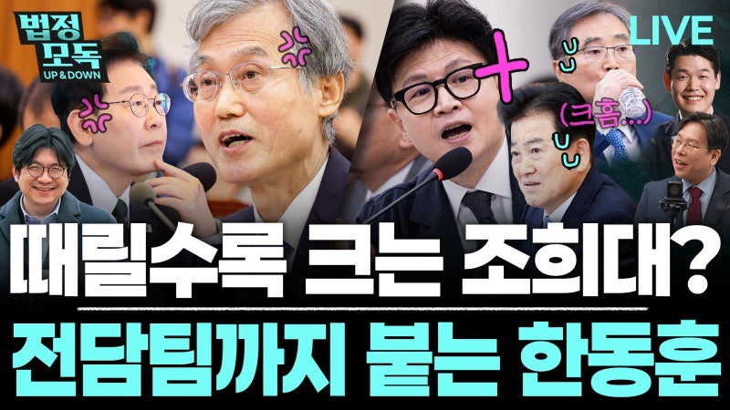 “與, <b>한동훈</b> 잡을 3개 팀 가동? 韓 존재감 되레 키울 것”[법정모독 업...