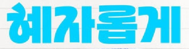 모든 마음 곁에, 혜자롭게… 유통가, 한글에 꽂히다