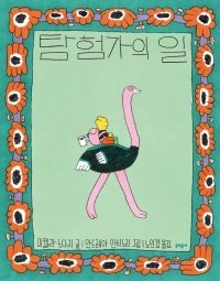 [어린이 책]세상에 나온 순간부터 우리는 모두 탐험가다
