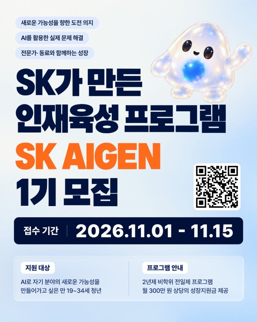 아이젠 모집 공고.(SK 제공)