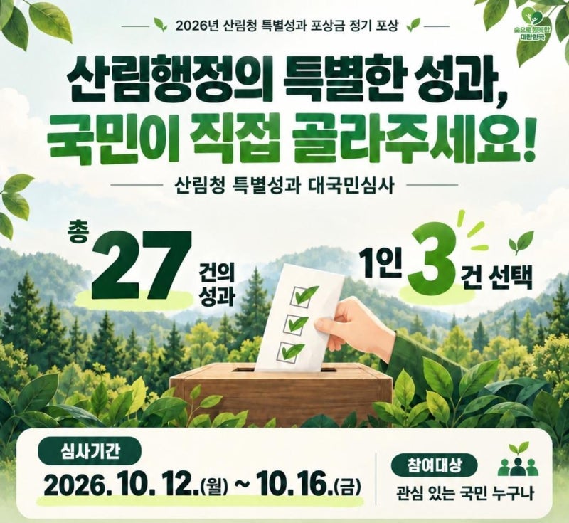 산림청 ‘일 잘한 직원’ 포상, 국민 평가도 반영