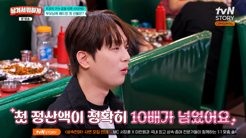 <b>이찬원</b> “母에게 빌린 200만원, 첫 정산금 2000만원 넘게 전부 보냈다”