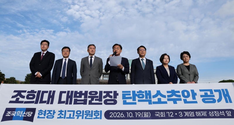 <b>조국</b>당, 조희대 <b>탄핵안 공개</b>…“국민은 확실한 행동 요구”