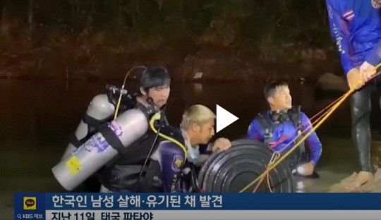 태국 <b>파타야 한국인</b> 살해 피의자 1명 검거