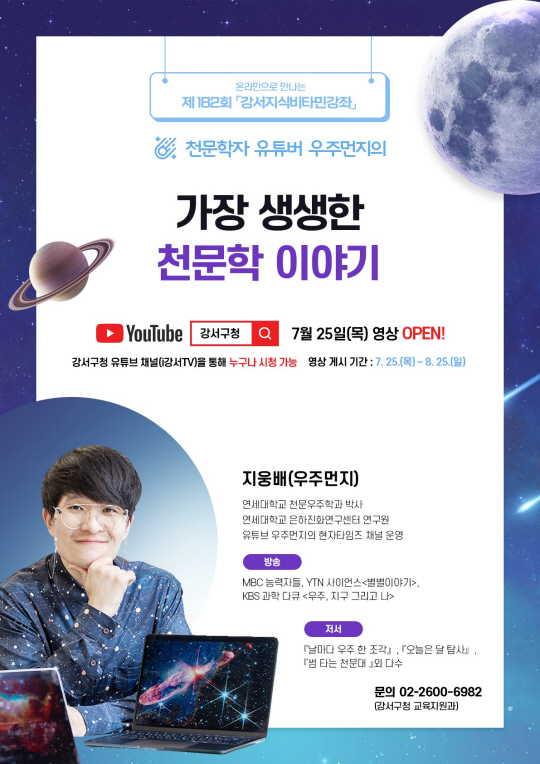 서울 강서구에서 오는 25일부터 진행되는 ‘제182회 강서지식비타민강좌’ 안내 포스터. 강서구청 제공  