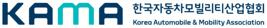 KAMA 한국자동차모빌리티산업협회(KAMA). KAMA 제공.  