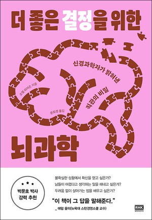장고 끝에 악수 둔다고 때로는 ‘직관’에 맡겨라[정신과 의사의 서재]