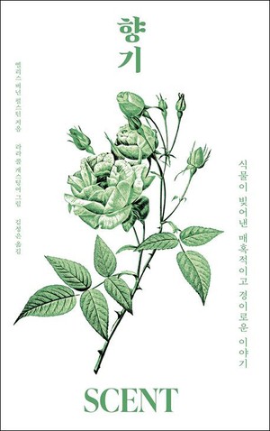 식물의 냄새는 생존본능… 인류는 그 향에 매료[북리뷰]