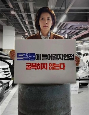 “일베와 연계 의심” 민주당, ‘<b>드럼통 퍼포먼스</b>’ <b>나경원</b>, 고발