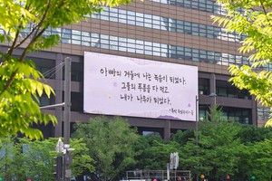 ‘가족의 아낌없는 사랑’ 되새기는 광화문글판