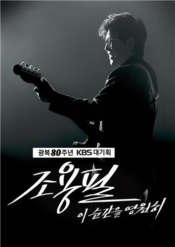 <b>조용필</b>, 내달 광복 80주년 무대 선다