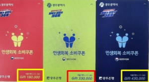 <b>소비쿠폰</b> 색깔 <b>논란</b>에 공무원 밤샘 <b>스티커 작업</b> “잘못은 시장이, 설거...