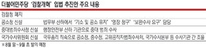 "속도조절 없다" 당정대, 26일 검찰개혁 최종안 확정…"기소권만 남길 것"