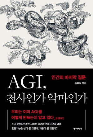 응용·창작까지 인간 대체하는 AGI 시대… 지금이 인류 마지막 ‘골든아워’[북리뷰]