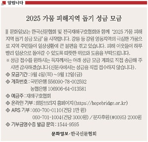 <알립니다>2025 가뭄 피해지역 돕기 성금 모금