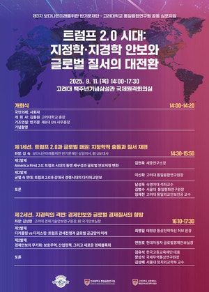 반기문재단-고려대 연구원 ‘트럼프2.0’ 심포지엄