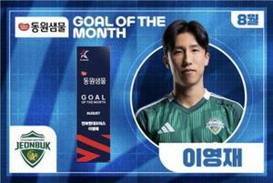 전북 <b>이영재</b>, 프로축구 K리그 8월 ‘<b>이 달의 골</b>’ 선정