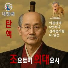 ‘조요토미 히데요시’…국감장서 <b>조롱</b> 당한 대법원장