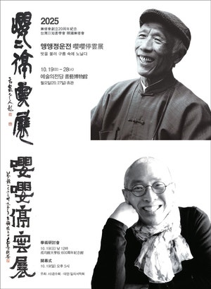 “한국·대만, 서예로 나누는 따뜻한 우정의 자리”