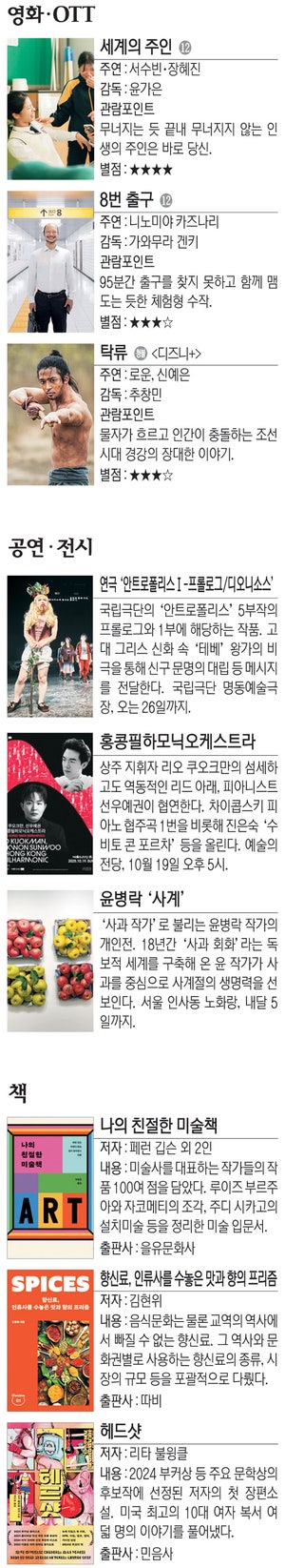 영화 ‘세계의 주인’ 등[Culture Pick]