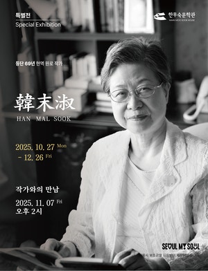 한말숙 작가 초판본·육필원고 등 한눈에