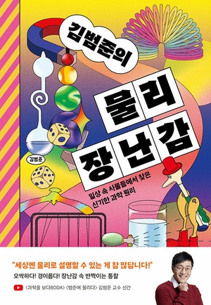 “집에서 따라 하시오” ‘손에 잡히는’ 물리학[북리뷰]