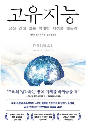 직관·상상력·감정·상식… AI는 구현못할 ‘위대한 능력’[북리뷰]