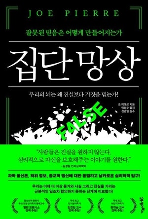 숱한 비극의 원인 ‘잘못된 믿음’… 인간 보편적 특징이다[북리뷰]