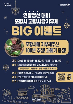 기부자 100명 추첨 ‘과메기 야채세트’ 증정