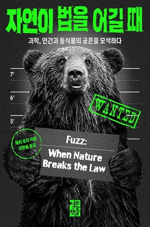 복잡한 자연의 질서… 인간의 문법으론 관리할 수 없어[북리뷰]