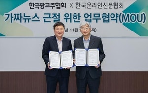 온신협, 광고주협회와 가짜뉴스 근절 업무 협약